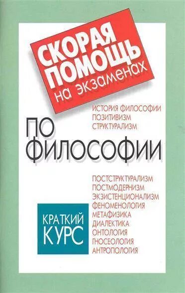 Курсы по философии. Философия краткий курс. философия курс книги. философия краткий курс учебник. краткий курс по философии.