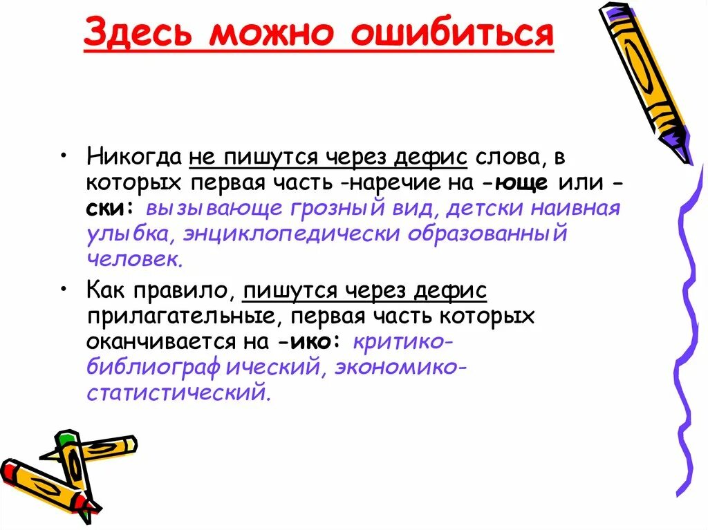 Слова можно ошибиться. Никогда как пишется. Никогда-никогда как пишется. Никогда как пишется слитно или. Здесь как пишется.