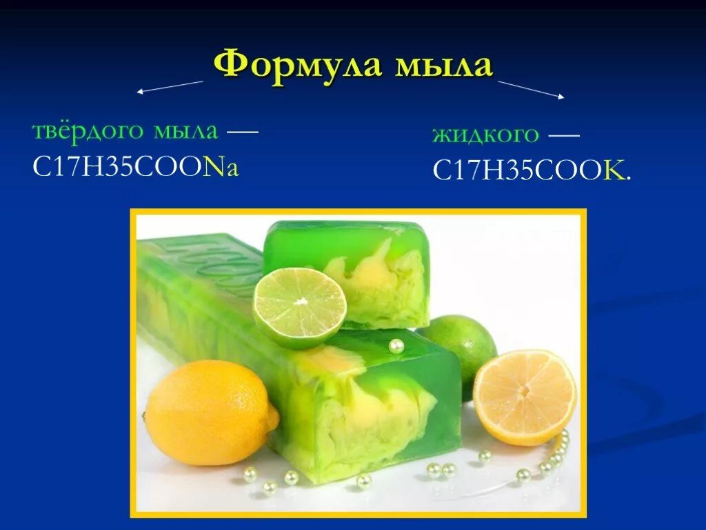 Мыло это соединение щелочи и 3 класс. Формула твердого мыла химия. формула жидкого мыла в химии. общая химическая формула мыла. жидкое мыло формула химия.