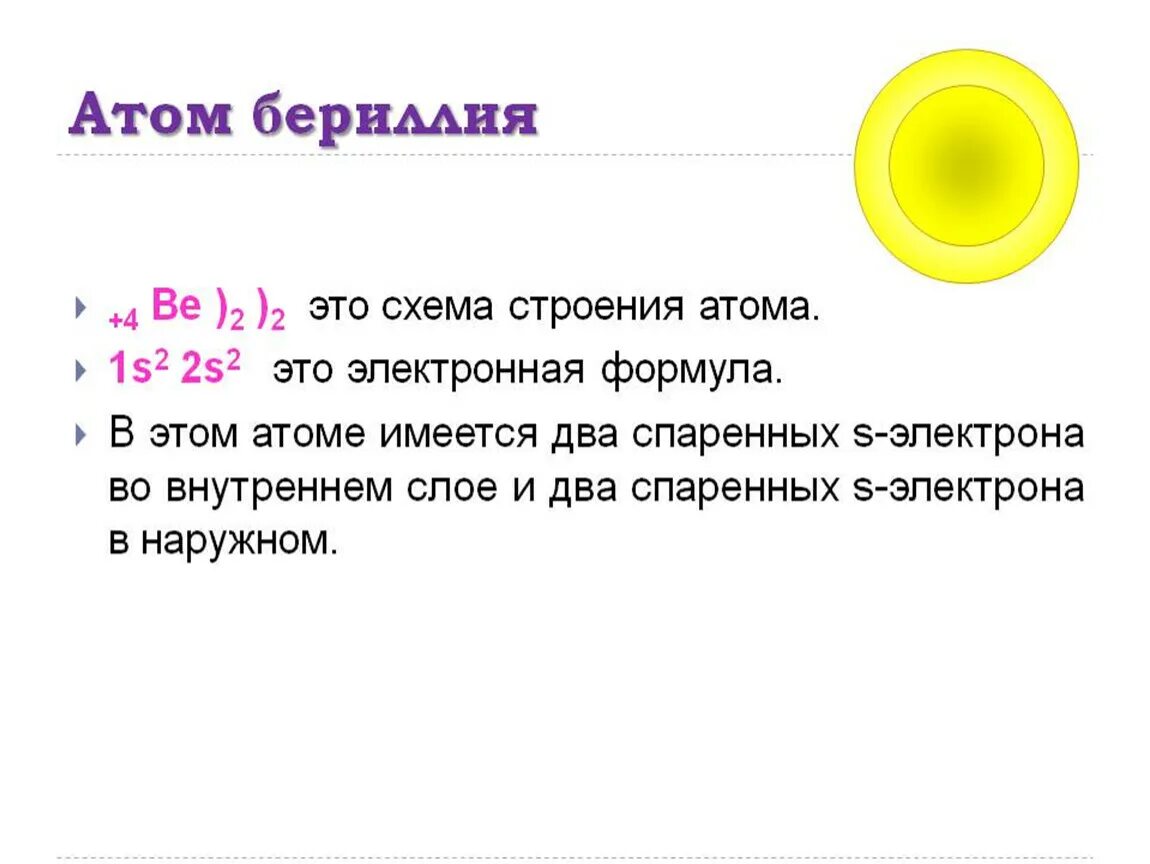 Бор сколько атомов. Схема строения атома бериллия. Схема электронного строения атома бериллия. Структура атома бериллия. Схема электронного строения бериллия.