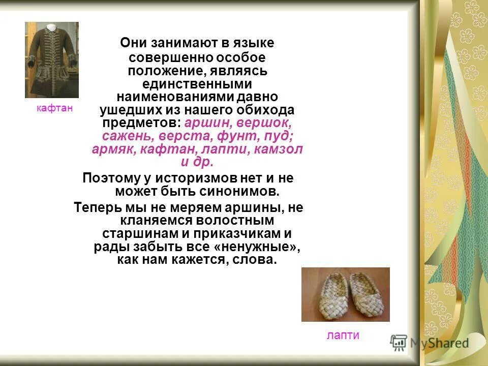 архаизмы лапти. устаревшие предметы. устаревшие слова. историзмы и архаизмы рисунки. зерцало это историзм или архаизм.