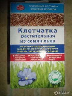 Сколько клетчатки в семенах льна
