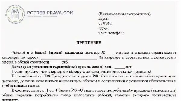 Как писать претензию застройщику