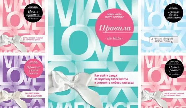 Фейн шнайдер. Эллен фейн. эллен фейн и шерри шнайдер. эллен фейн книги. шерри шнайдер «как выйти замуж за мужчину своей мечты».