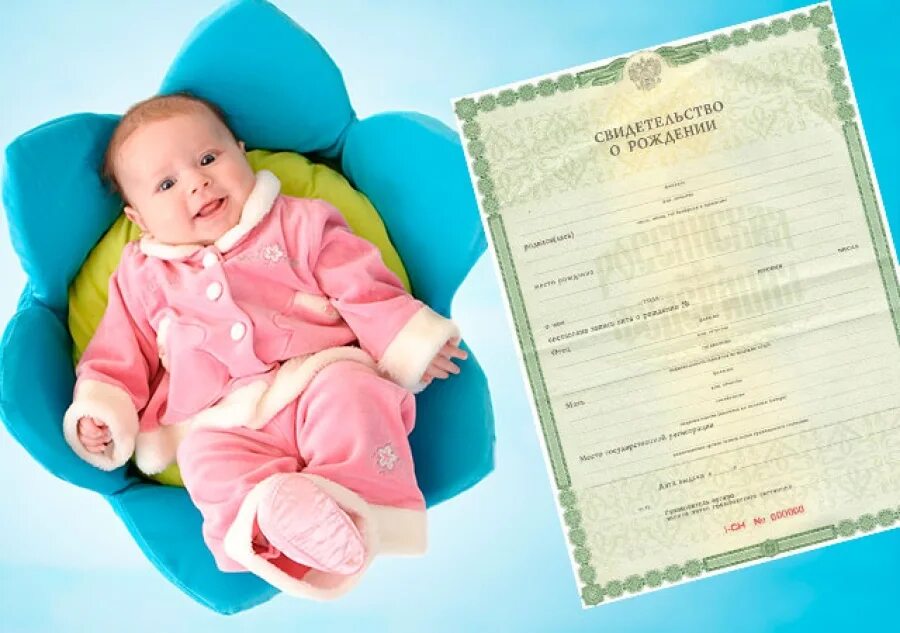 Свидетельство о рождении ребенка. Регистрация рождения ребенка. Свидетельство о рожденииноворожденого ребенка. Новорожденный ребенок и свидетельство о рождении.