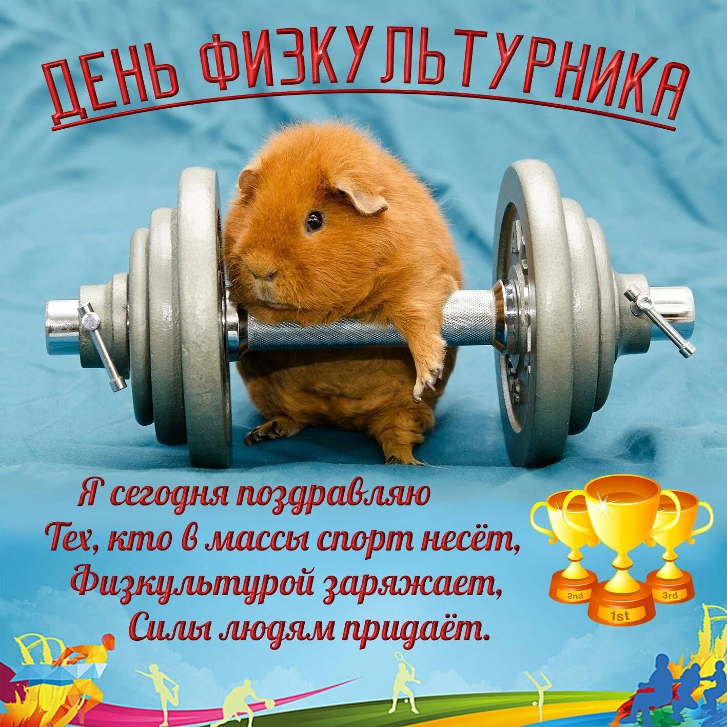 Открытки поздравления спортсменам. Открытки на спортивную тему. Поздравления спортсмену прикольные. Открытка с днём рождения спортсмену. Спортивное поздравление с днем рождения.
