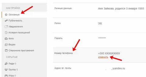 Как поменять телефон в одноклассниках