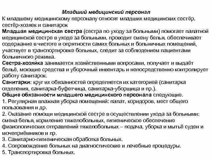 Обязанности санитарки в больнице. Характеристика на младшую медицинскую сестру. Деятельность младшей медицинской сестры. Должностные инструкции медицинской сестры по уходу за больными. Характеристика на палатную медсестру.