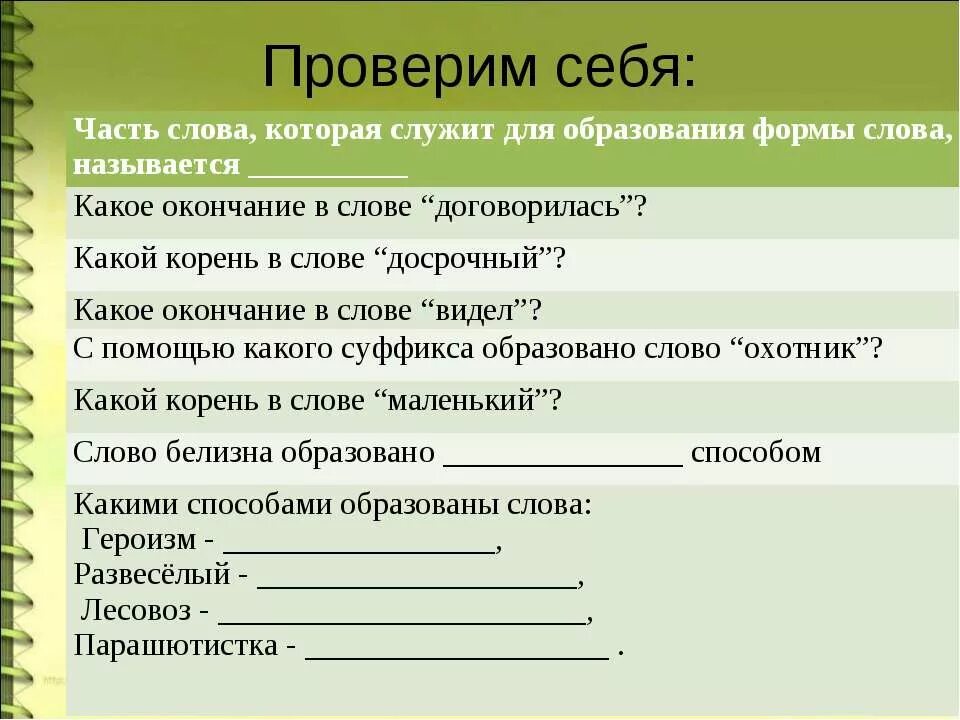 Служу какое лицо. От какого слова образовано слово охотник. Часть слова которая служит для образования формы. Слова служат для. Для образования форм слова служит.