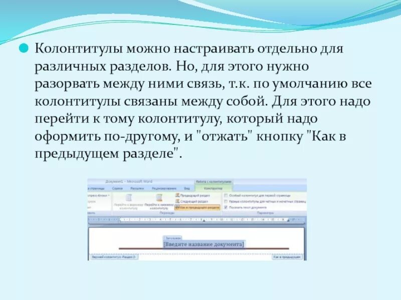 Колонтитул. Колонтитул в презентации. Колонтитул в тексте. Колонтитул в документе. Колонтикул