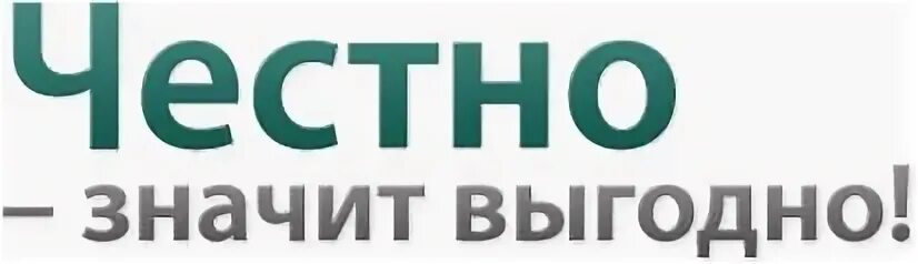 Честно чтоб