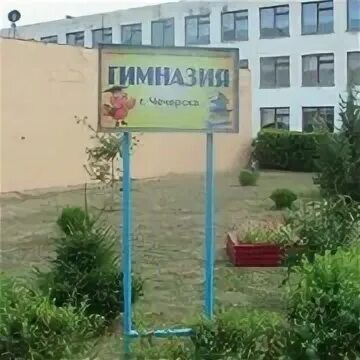 Чечерска. Чечерска. Сайт гимназии г. Фото гимназии г. Гимназия чечерск.