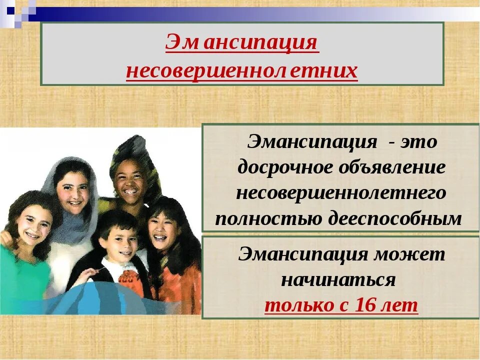 Эмансипация. Условия эмансипации несовершеннолетних. Эмансипация в 16 лет. Эмансипация презентация. Несовершеннолетние граждане могут стать полностью дееспособными