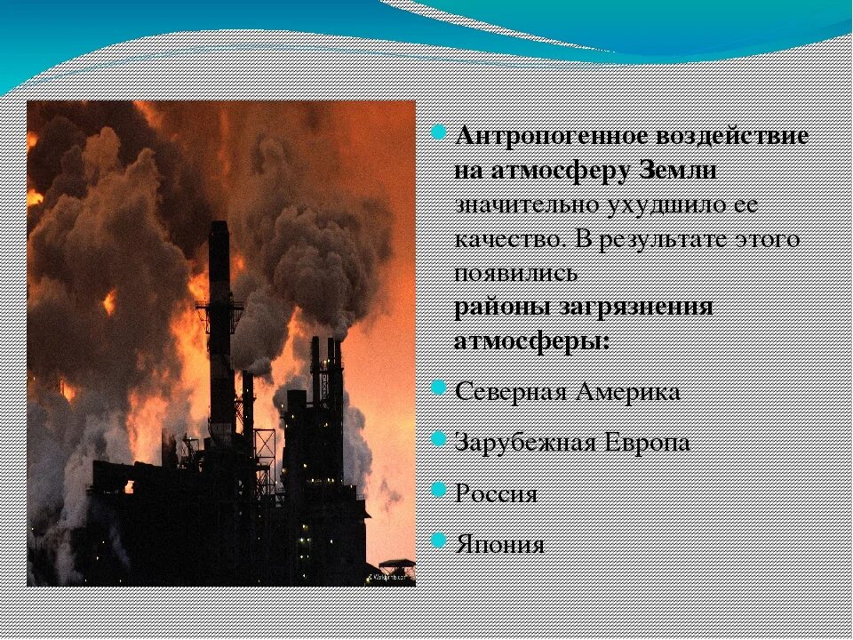 Какое влияние оказывает человек на атмосферу. Антропогенное влияние на атмосферу. воздействие человека на атмосферу. последствия антропогенного воздействия на атмосферу. антропогенный фактор воздействия на атмосферу.