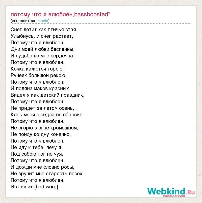 День был холодным а я влюблен текст. Потому что я влюблен. Потому что я влюблен текст. Слова для влюбленных. Текст песни потому что я влюблен.
