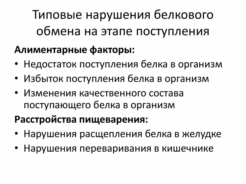 Нарушения белка в организме. Нарушение белкового обмена. Типовые нарушения белкового обмена. Причины и механизмы нарушения белкового обмена. Механизмы нарушения белкового обмена.