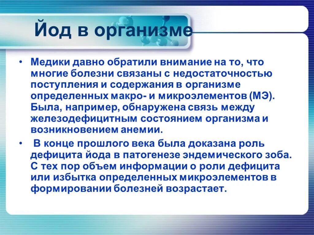 Связанный йод. Функции йода в организме. Роль йода в организме человека. Поступление йода в организм. Йод в организме человека.