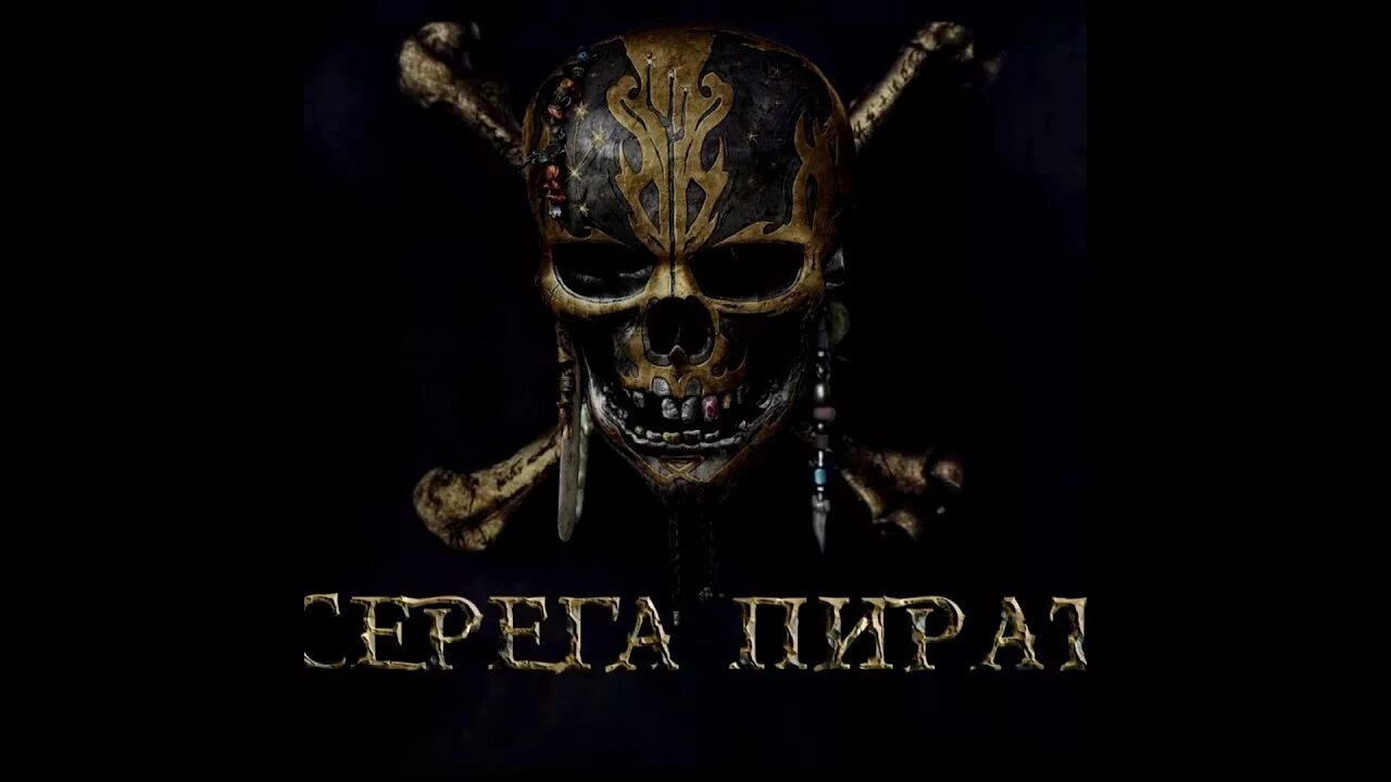 Ммр сереги пирата