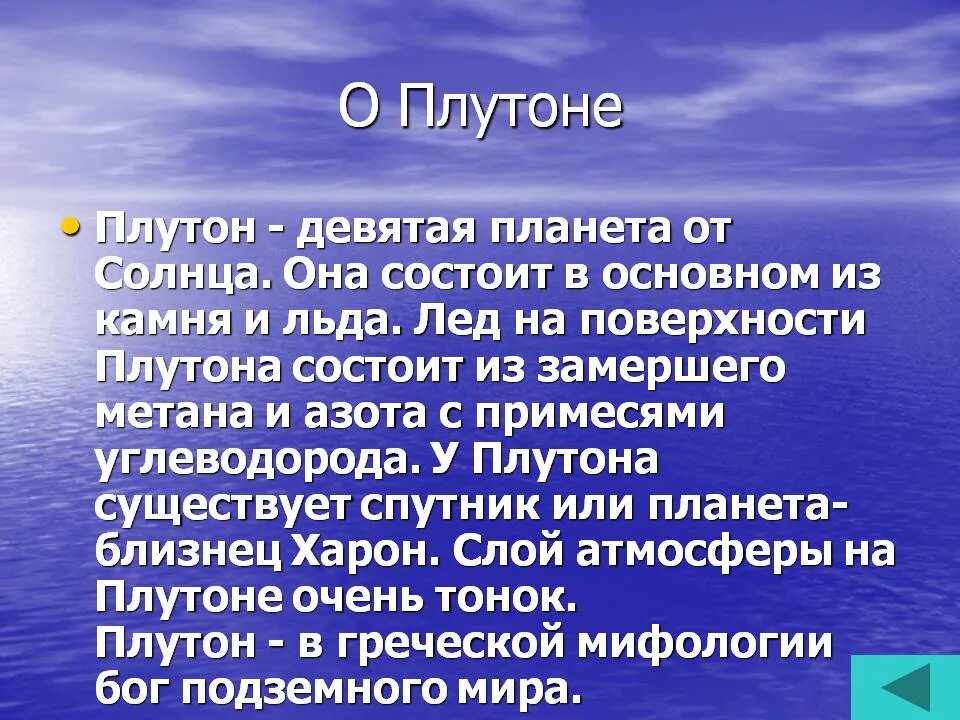 Плутон класс. Рассказ о Плутоне. Плутон информация. Маленькое сообщение о Плутоне. Сообщение о планете Плутон.