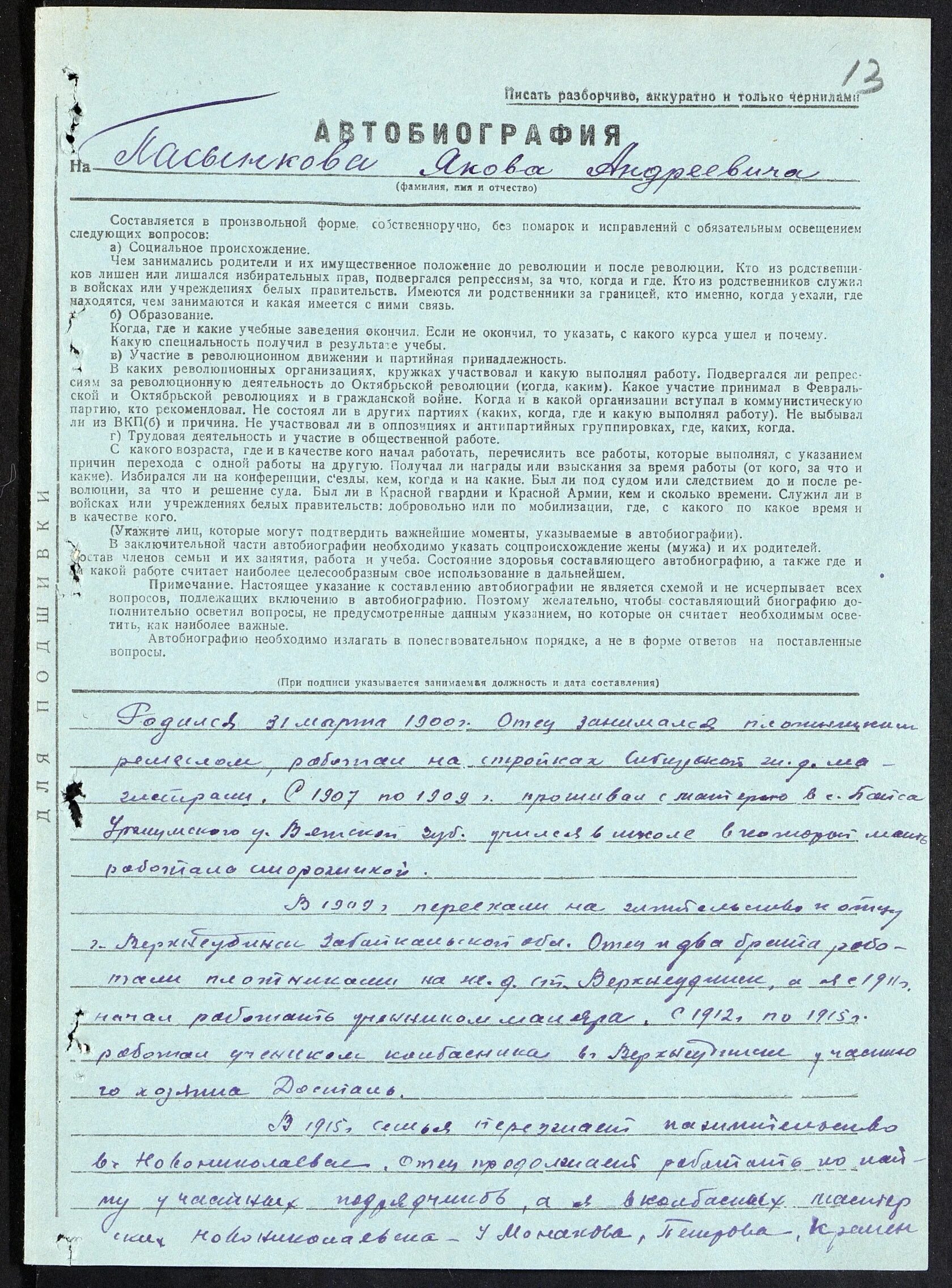 Автобиография на государственную службу. Автобиография для военкомата. Пример автобиографии для военкомата. Пример заполнения автобиографии для военкомата. Примерная автобиография для военкомата.