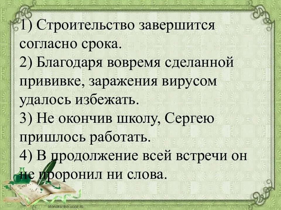 Никто не проронил ни слова. (В)продолжение.. Урока никто не проронил ни слова.. Не проронил ни слова. 1) ()Продолжени.. Урока никто ие пророния ни слова.. Мудрый не проронил ни слова.