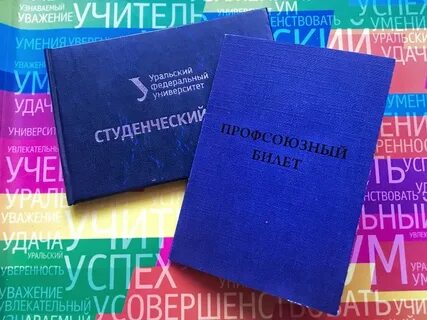 Студенческий урфу