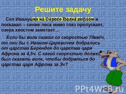 И поскакал синие леса мимо глаз