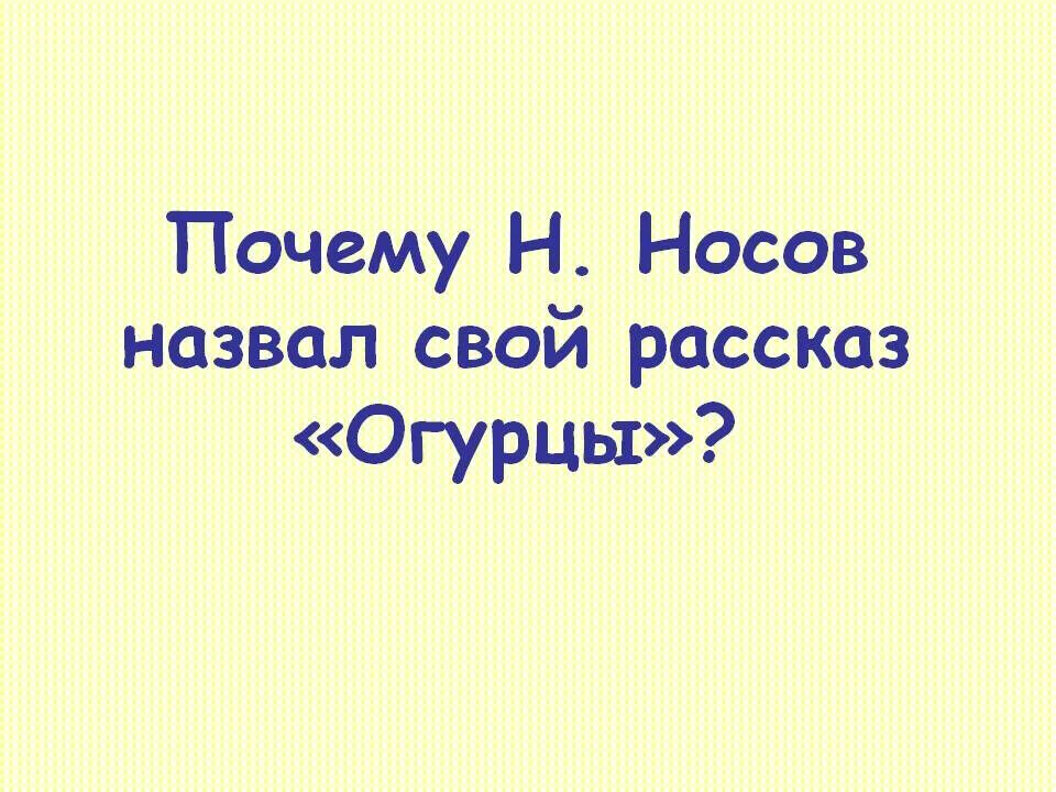 Почему нос назвали носом. План рассказа огурцы Носова. Носов н. н. "огурцы". Носов огурцы план рассказа. Почему Носов назвал свой рассказ кукла.