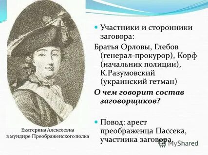 Участники заговора