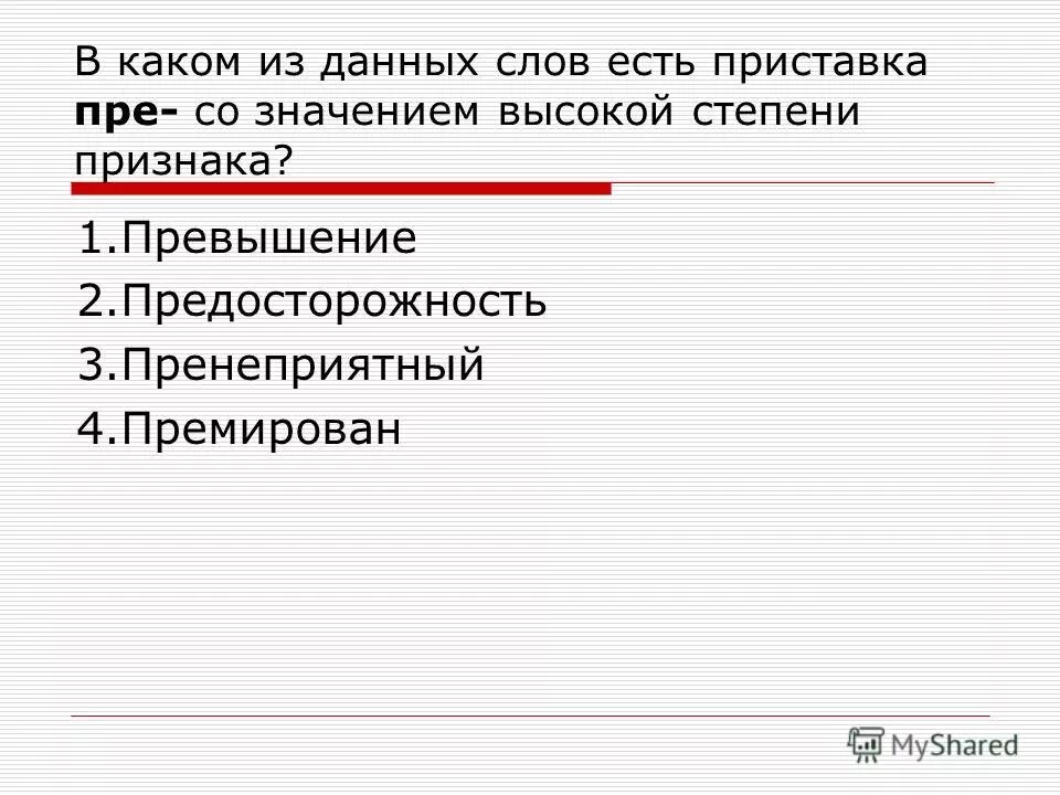 Какое слово состоит из приставки и корня. Слова состоящие из приставки и корня. принеприятный или пренеприятный как.