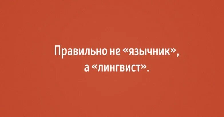 Это покажется вероятно странным. Лингвистика смешные высказывания. Лингвист прикол. Шутки про лингвистов. Лингвист смешной.