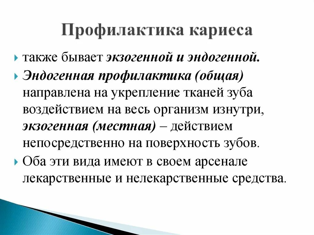 Общая профилактика. Методы и средства профилактики кариеса зубов эндогенные и экзогенные. Коммунальные методы профилактики кариеса. Методы первичной профилактики кариеса зубов. Экзогенная профилактика кариеса.