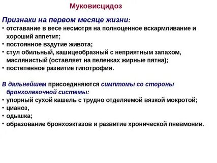 Клинические особенности муковисцидоза у детей старшего возраста