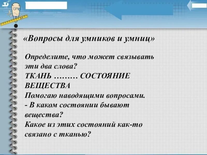 Юный словосочетание. Наводящий вопрос. Вопрос к слову ткань. Слова отвечающие на вопросы какой какая какое какие. Вопрос к слову ткань.