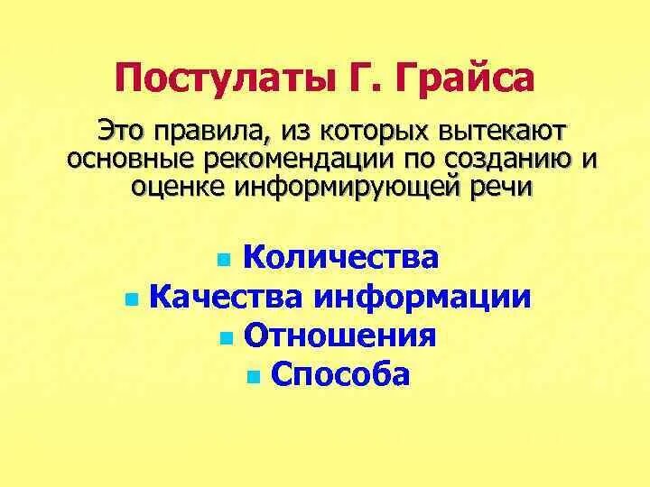 Постулатов г. Грайса. Постулаты общения Грайса. Постулатам г.п. Грайса. Правила Грайса. Принцип кооперации грайса