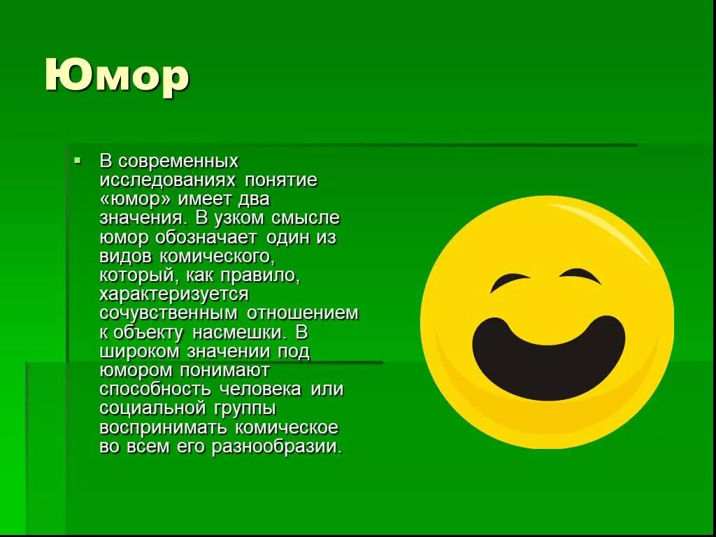 Определение понятия юмор. Понятие юмор в литературе. юмор определение. юмор это в литературе определение. понятие слова юмор.
