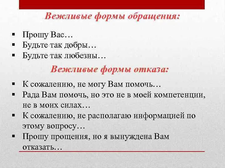 Изменения форм обращения. Вежливые формы обращения с просьбой. Вежливые формы отказа. Вежливые формы отказа примеры. Вежливый отказ примеры.