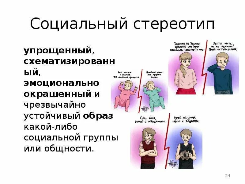 Как выбрать стереотип. Социальные стереотипы. социальные стереотипы примеры. социальный стереотип это в психологии. современные стереотипы.