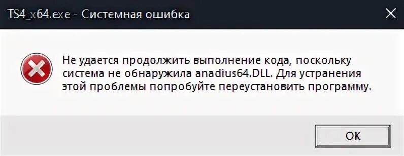 Anadius64 dll симс. Не удается продолжить выполнение кода. не удаётся продолжить выполнение кода поскольку. anadius64.dll. не удается продолжить выполнение кода, core/activation64. dll.