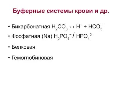 Буферная емкость фосфатной буферной системы