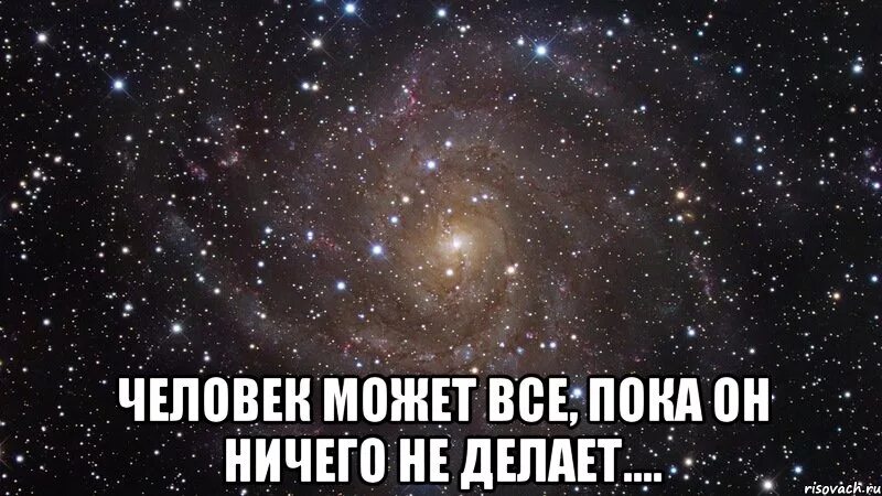 Пока ничем. Все пока. человек может всё. все все пока. всë пока.