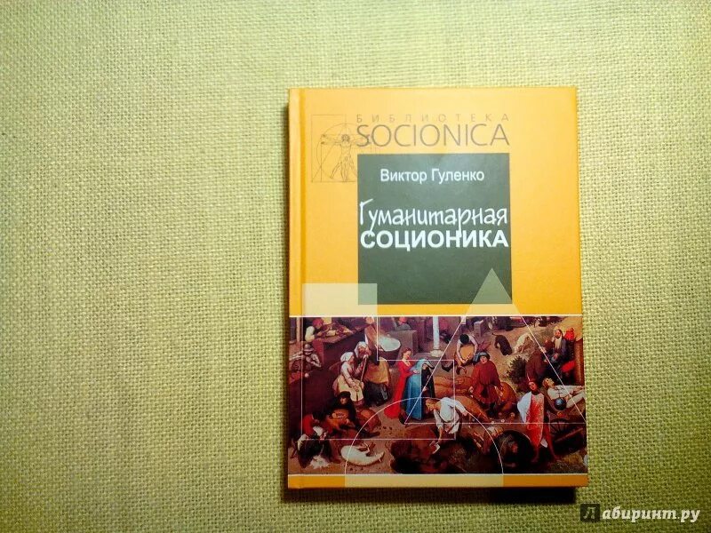 Гуленко соционика книги. Соционические типы. Соционические типы личности таблица. Гуленко модель g. Соционика гуленко.