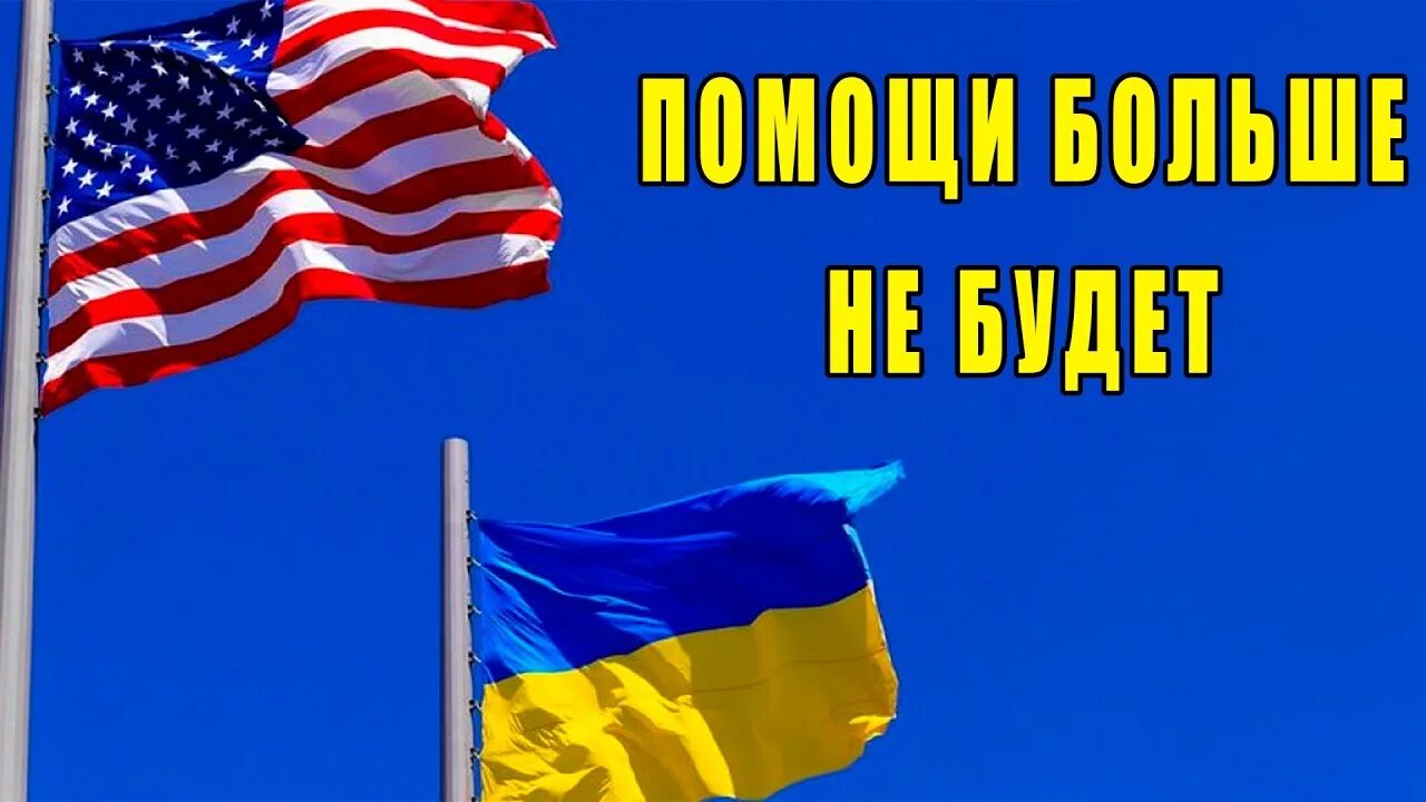 Америка прекращает поддержку украины. Украина военная поддержка сша. Кризис в сша. Америка прекращает поддержку украины. Америка прекращает поддержку украины.