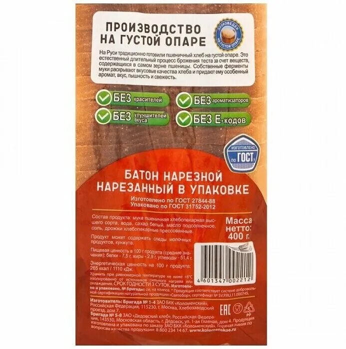 батон нарезной в упаковке. хлеб коломенский нарезной состав. батон нарезной штрих код. штрих код батон нарезной. батон нарезной штрих код.