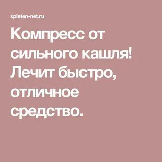 Недорогое но эффективное лечение кашля