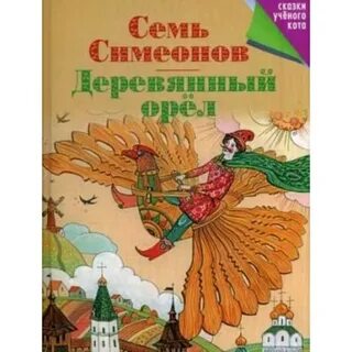 Автор сказки семь