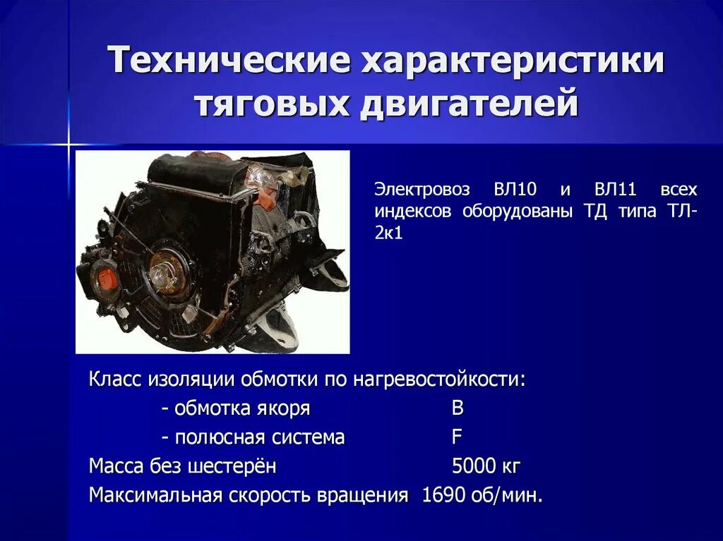 Тяговые электродвигатели вл 10 характеристики. Тяговый двигатель эп200. Тэд тяговый электродвигатель. Тяговый электродвигатель ТЛ-2к1 электровоза вл 10у. Описание электровоза