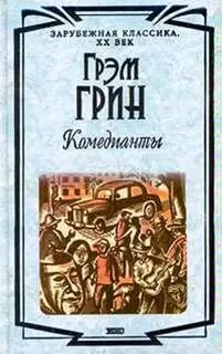 Грэм грин книги