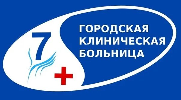 Седьмая клиническая больница Иваново. Логотип 7 ГКБ Иваново. ОБУЗ ГКБ 7. 7 Городская поликлиника Иваново. Врачи 7 клинической больницы