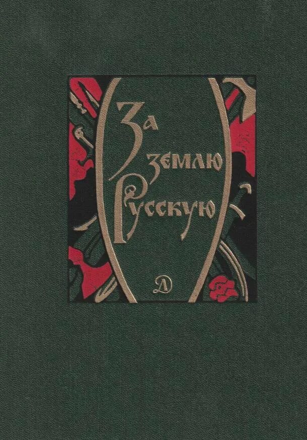 Дмитриев читать. Субботин за землю русскую. Анатолий Субботин за землю русскую. Книга Субботин а. "за землю русскую" Эксмо 1994. За землю русскую древнерусские повести 1980.